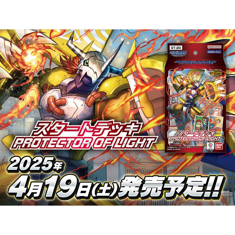 デジモン デジモンカードゲーム スタートデッキ PROTECTOR OF LIGHT