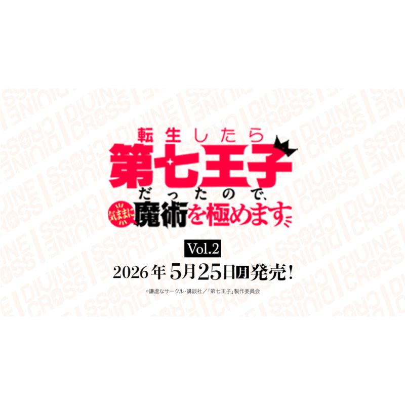 DMM GAMES 転生したら第七王子だったので、気ままに魔術を極めます Vol