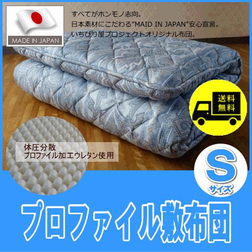敷布団 体圧分散 プロファイル 高密度硬質ウレタン 敷き布団 シングル