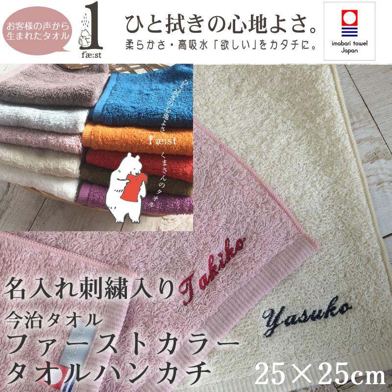 今治タオル 名入れ 刺繍 ファーストカラー タオルハンカチ ハンド