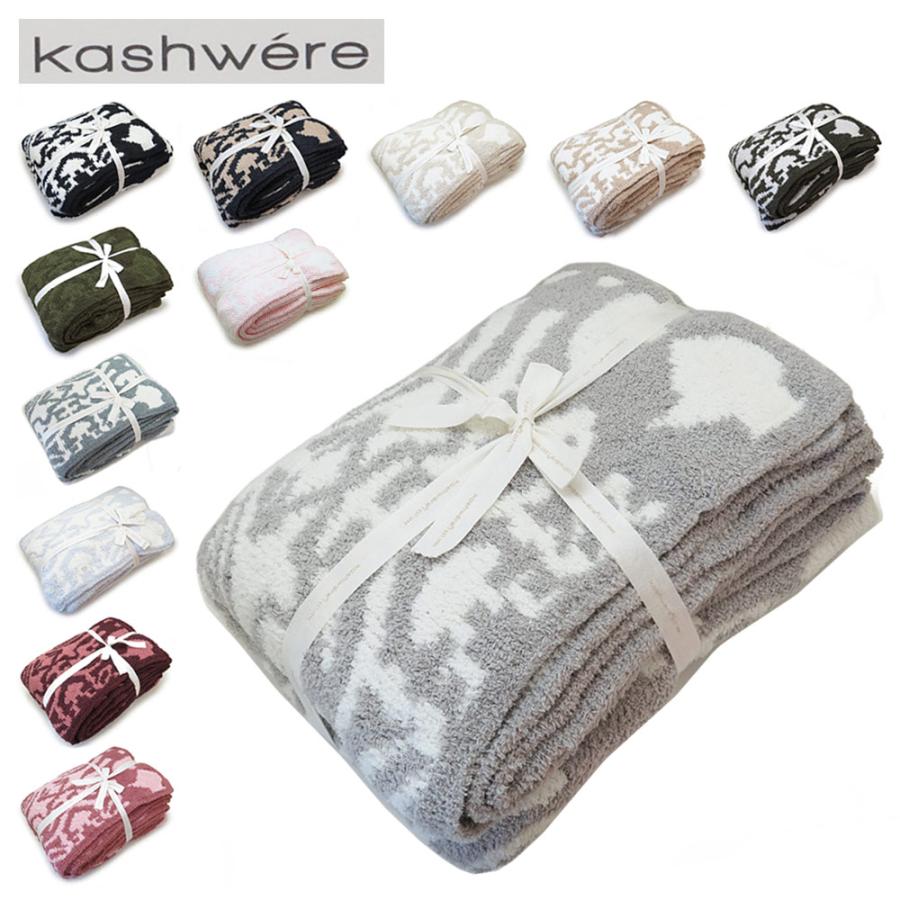 Kashwere（カシウエア） 並行輸入品 カシウェア ブランケット 大判 織