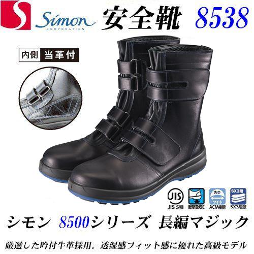 シモン 安全靴 8538 黒 牛革 マジック 長編 透湿 SIMON : バンブー