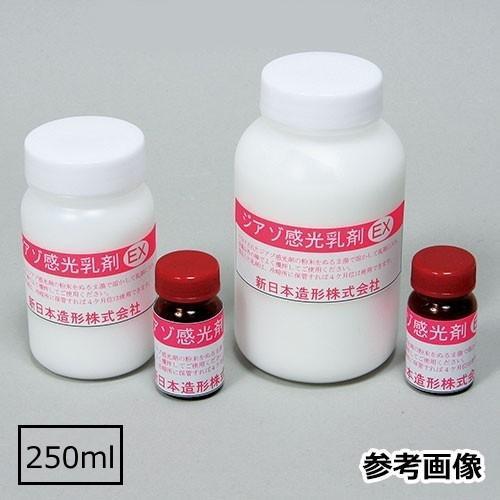 ジアゾ感光乳剤EX 250ml 水性 油性インク用 感光スクリーン インク