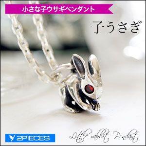 シルバーアクセサリー ペンダント・ネックレス 赤ジルコニア うさぎ