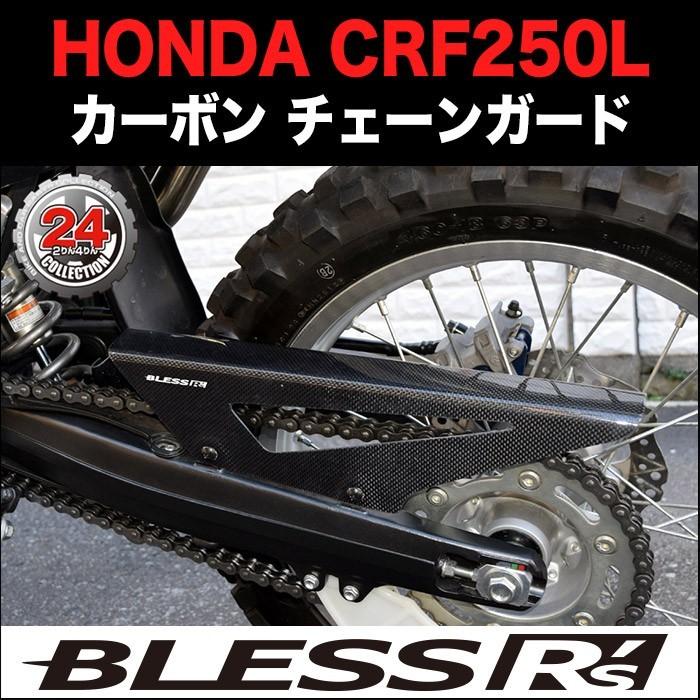 CRF250L【HONDA】カーボン チェーンガード BLESS R's 光沢クリア塗装