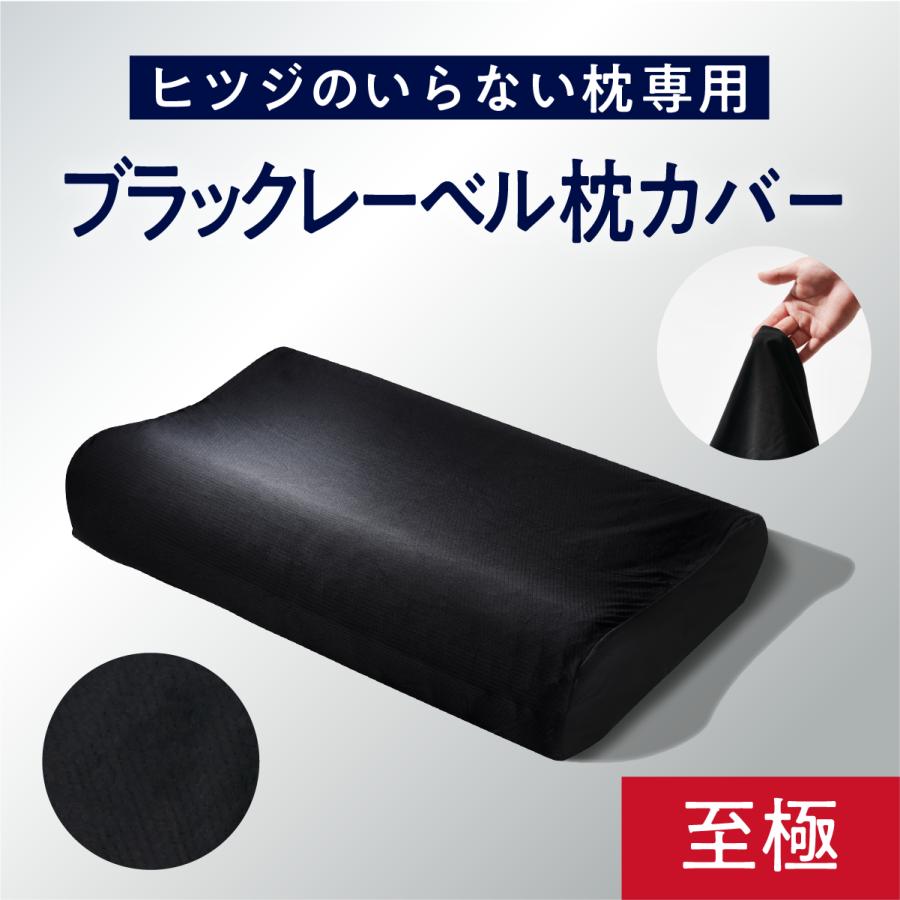 ヒツジのいらない枕 枕カバー ブラックレーベルカバー 至極専用