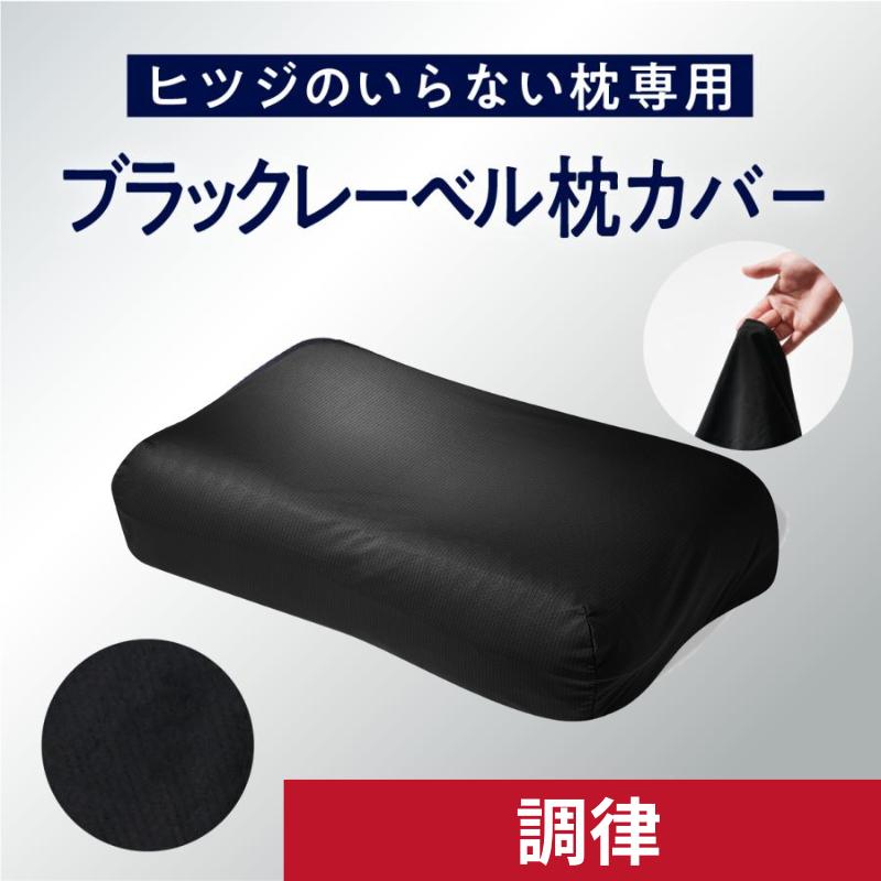 ヒツジのいらない枕 枕カバー ブラックレーベル 調律 専用 ブラック 黒