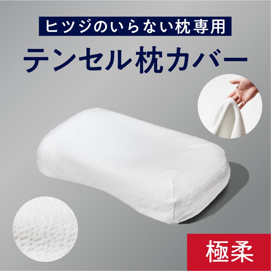 ヒツジのいらない枕 枕カバー ホワイト ふわふわテンセルカバー 極柔