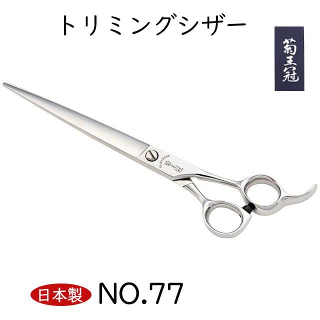 菊王冠 NO, 77 日本製 仕上鋏 トリミングシザー 荒刈り 理美容師