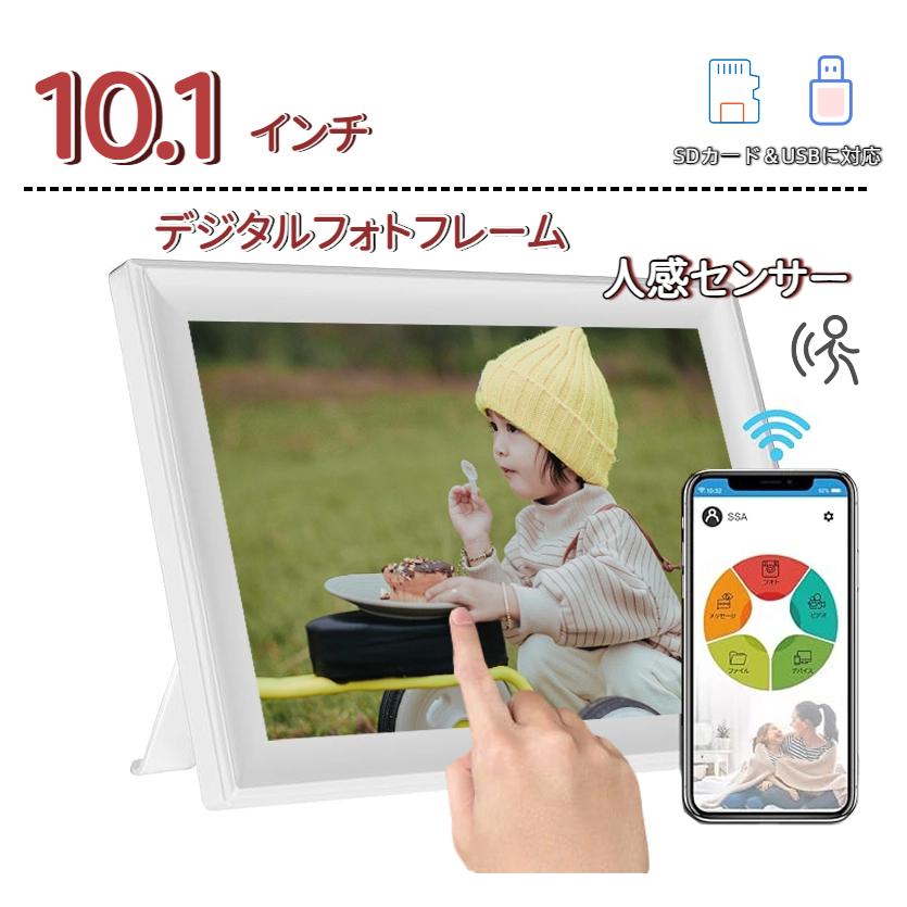 展示品 大特価】デジタルフォトフレーム wifi 10.1インチ 人感センサー