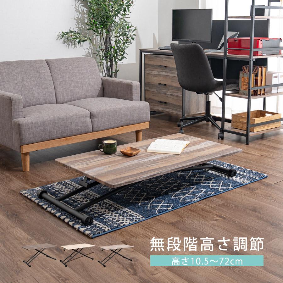 昇降式 センターテーブル 無段階高さ調整 10.5~72cm ソファテーブル