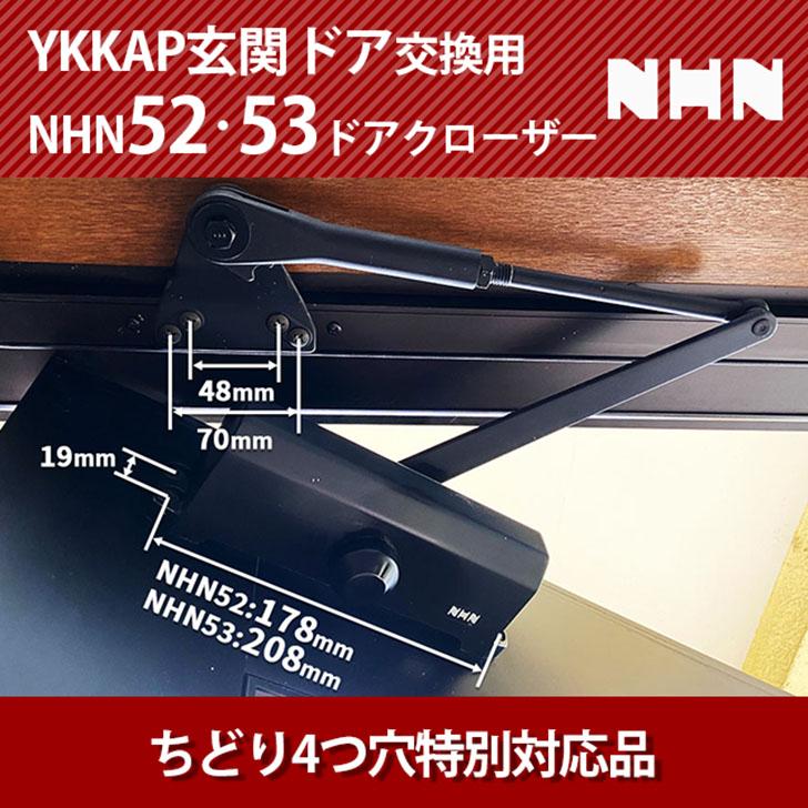 NHN52・NHN53 YKKAP玄関ドア交換用ドアクローザー NS152SP-YF NS153SP