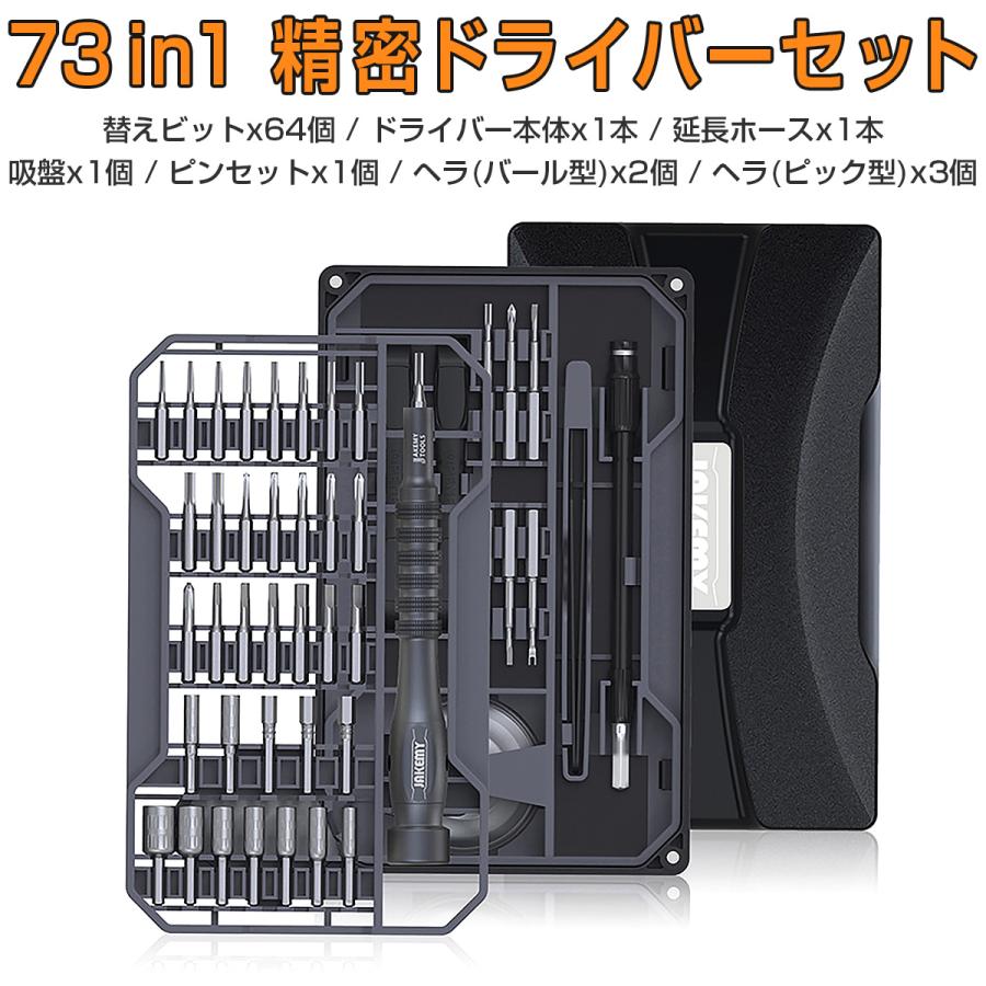 JAKEMY 73in1 精密ドライバーセット 特殊ドライバー 磁石付き ネジ回し