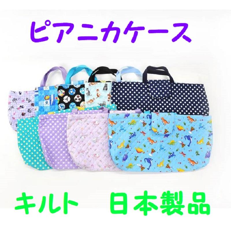 HARMONICA（ハーモニカ） ピアニカケース ピアニカバック レッスン