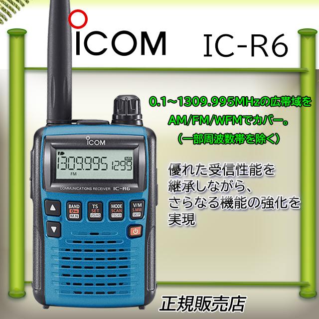 ICOM（アイコム） IC-R6アイコム広帯域受信機Iメタリックブルー