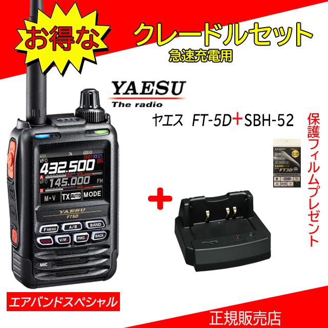 八重洲無線 FT5D エアバンドスペシャル SBH-52セット 八重洲無線(YAESU