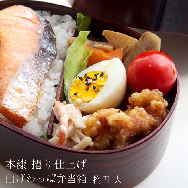 曲げわっぱ 弁当箱 漆仕上げ 日本製 国産 木曽奈良井宿 曲物 楕円（大