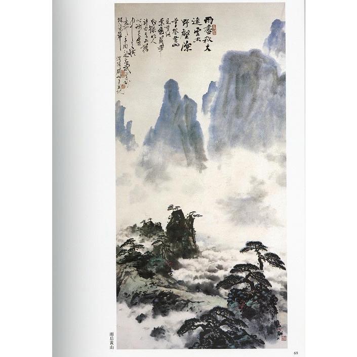 水墨画 / 水墨画集 中国画集 墨彩画 絵手紙 日本画 山水 [関山月画集