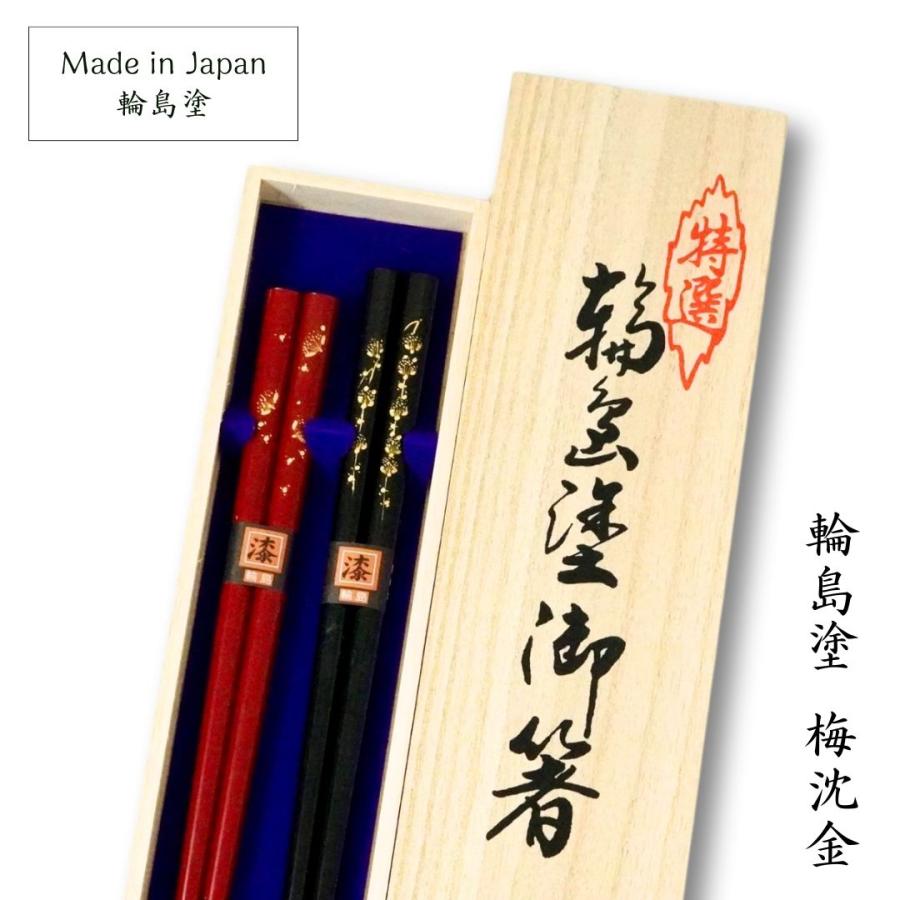 輪島塗 夫婦箸 梅沈金 21.5cm／23.5cm｜アテ材 本物輪島塗 日本製 木製