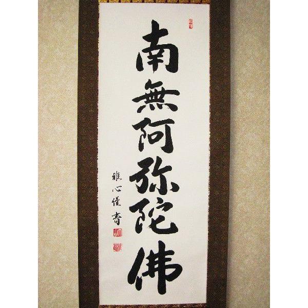 掛け軸 掛軸 六字名号・南無阿弥陀仏 渡辺雅心 150センチ丈 (真筆