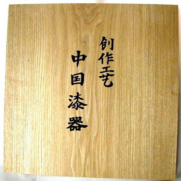 開運 お盆 トレー 丸盆 木製 漆 盆 桐箱入り 中国漆器 開運グッズ 風水