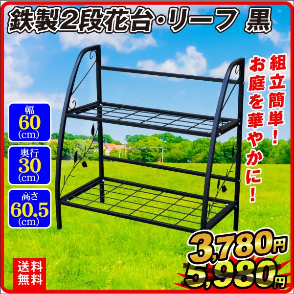 花台 鉄製 2段 花台リーフ 1個 幅60 奥行30 高さ60.5 黒 フラワー
