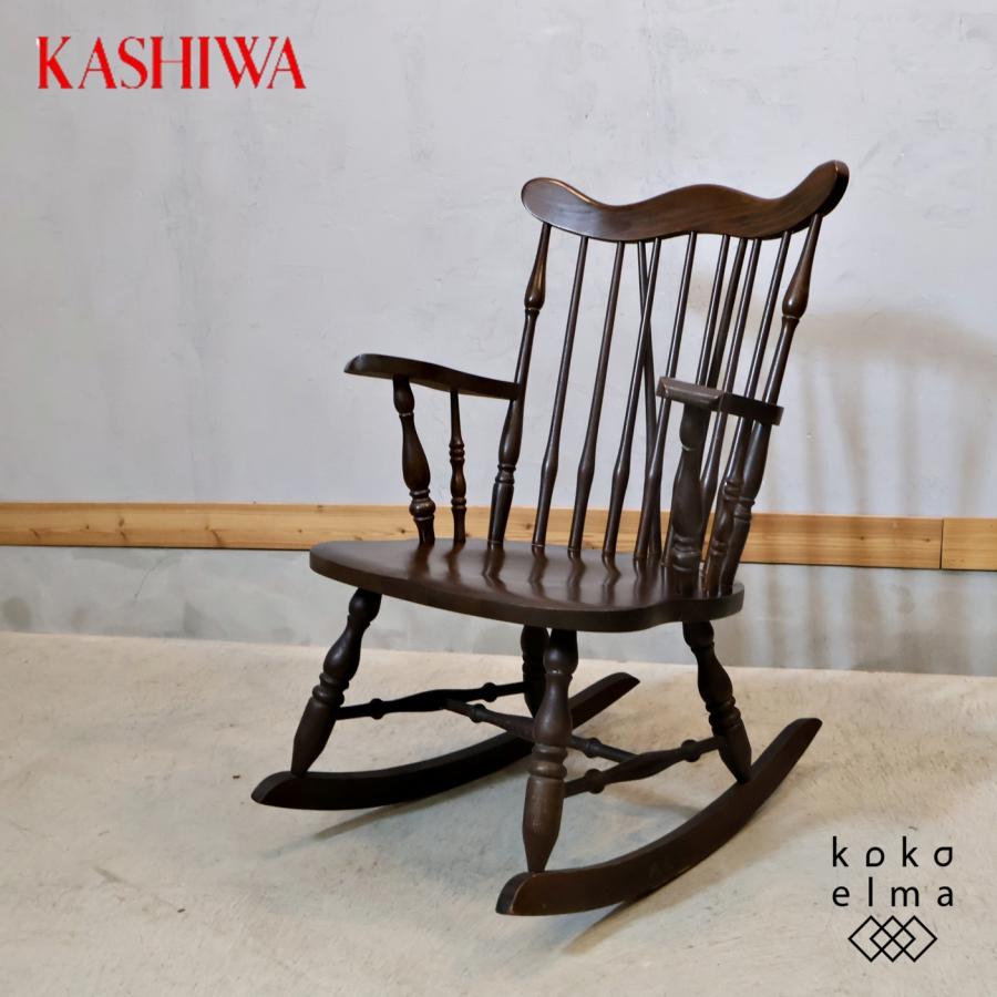 柏木工 KASHIWA ロッキングチェア 飛騨家具 アンティーク調 揺り椅子