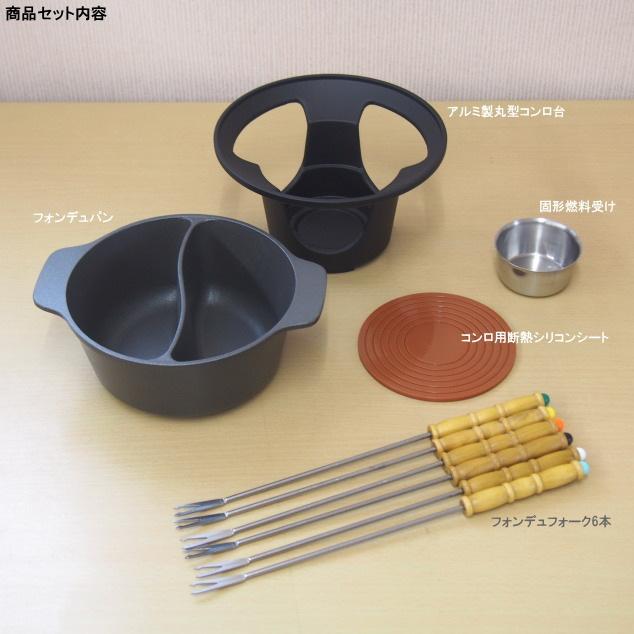 フォンデュ鍋セット 直径約15cm フォーク6本付 固形燃料用 直火 業務用