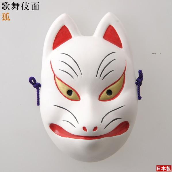 お面 壁掛け用 狐 日本製 陶器 面 きつね キツネ 狐面 白狐 縁起物
