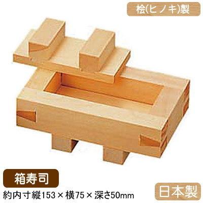 にぎり寿司 型 押し 日本製 桧製 寿司 押し型 箱寿司 業務用 家庭用