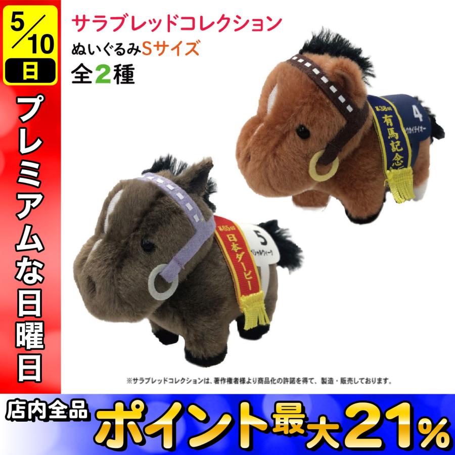 サラブレッド コレクション ぬいぐるみ Sサイズ かわいい 動物