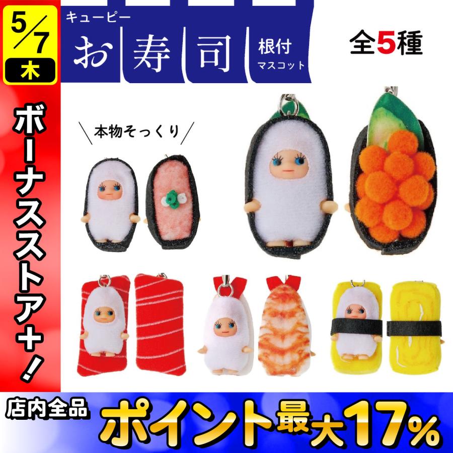 コスチュームキューピー 寿司きゅーぴー ストラップ キーホルダー 寿司