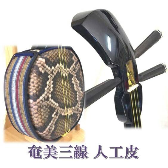 三線 奄美三線 スタンダードセット 真壁型 黒塗り 人工皮 大島絃 三線