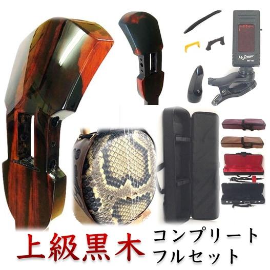 三線 上級黒木 初心者用『究極』コンプリートフルセット 本物志向の方