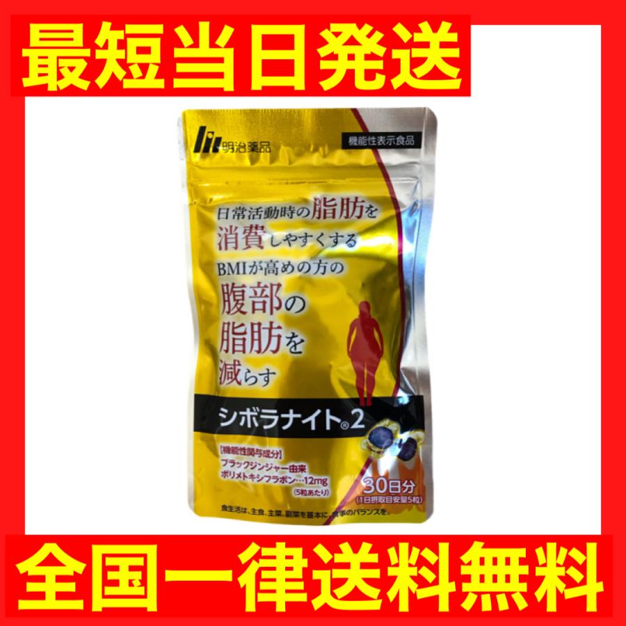 シボラナイト2 150粒 30日分 機能性表示食品 明治薬品 : こりき丸