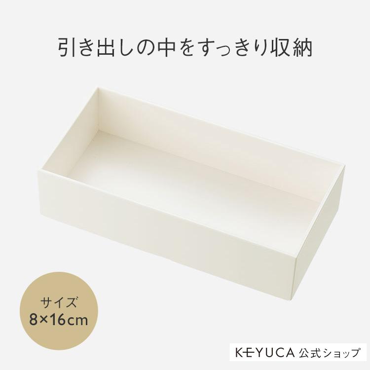 KEYUCA（ケユカ） カトラリーケース 引き出し 仕切り おしゃれ 小物