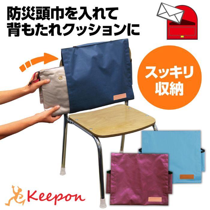 背もたれ 防災頭巾カバー(2枚までメール便可) 全3色 小学校頭巾用