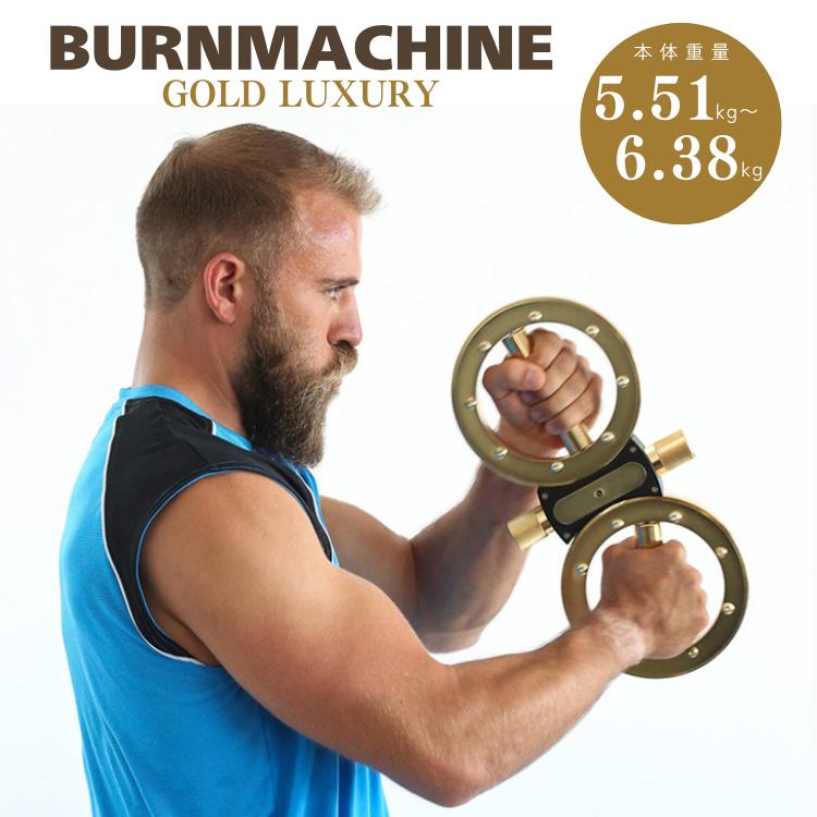モニタリング バーンマシン ゴールドラグジュアリー BURN MACHINE 5.5