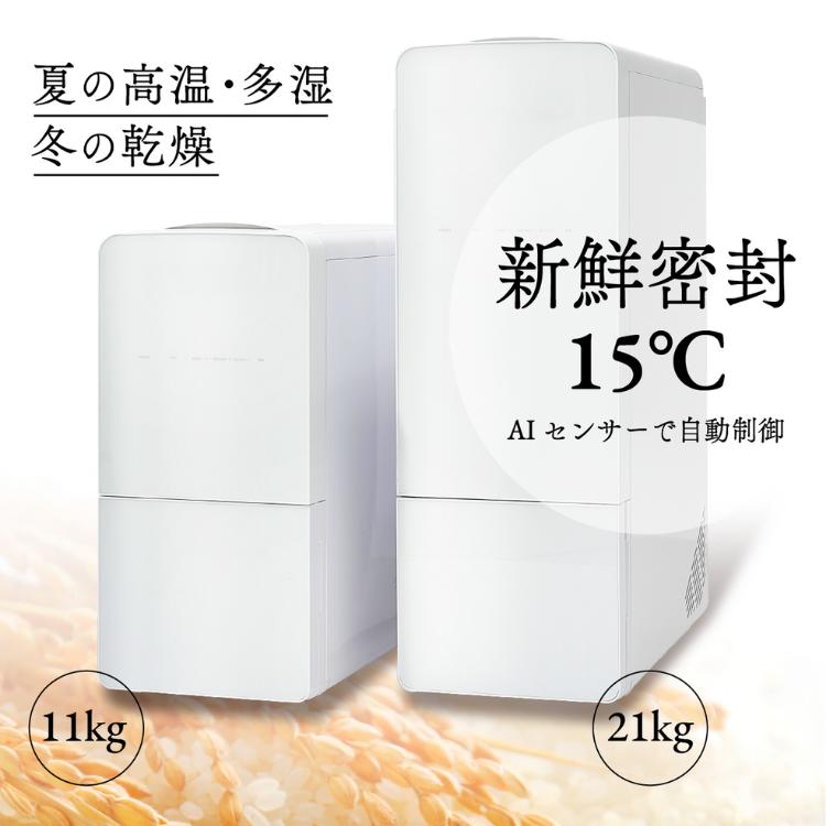 ライスフリッジ クラウド 白米21kg 保冷米びつ お米専用冷蔵庫 玄米