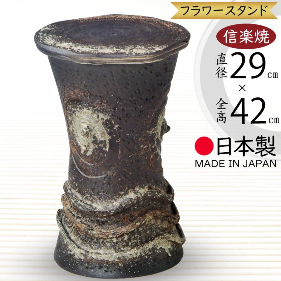 花台 フラワースタンド おしゃれ 人気 おすすめ 陶器製 信楽焼 国産品