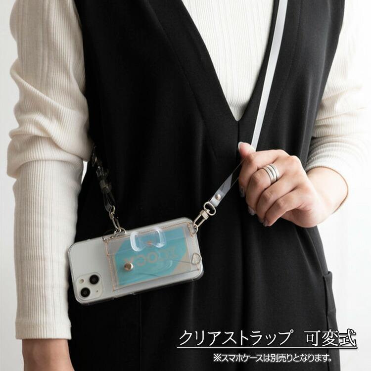 可変式ストラップ スマホショルダーに PVC 単品 クリア 長さ調節可能
