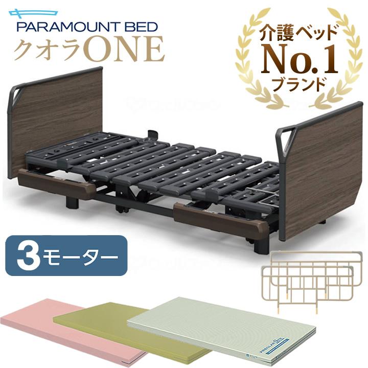 パラマウントベッド（PARAMOUNT BED） 介護ベッド クオラONE 電動