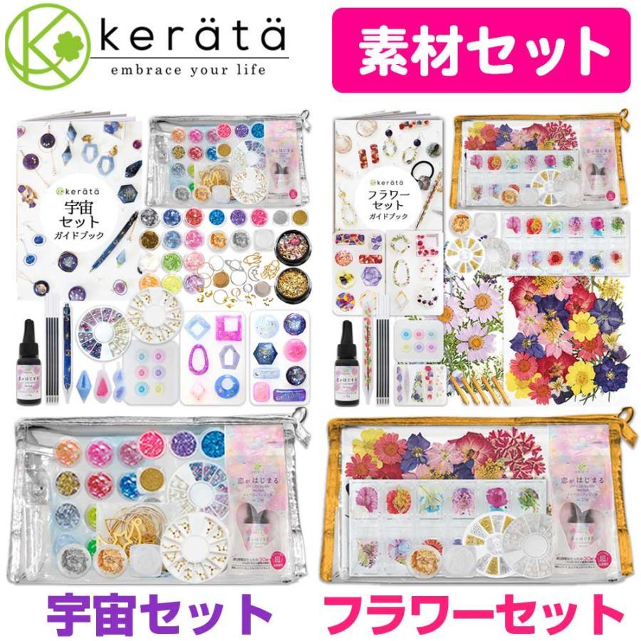 kerata（ケラッタ） レジン セット 宇宙セットとフラワーセット