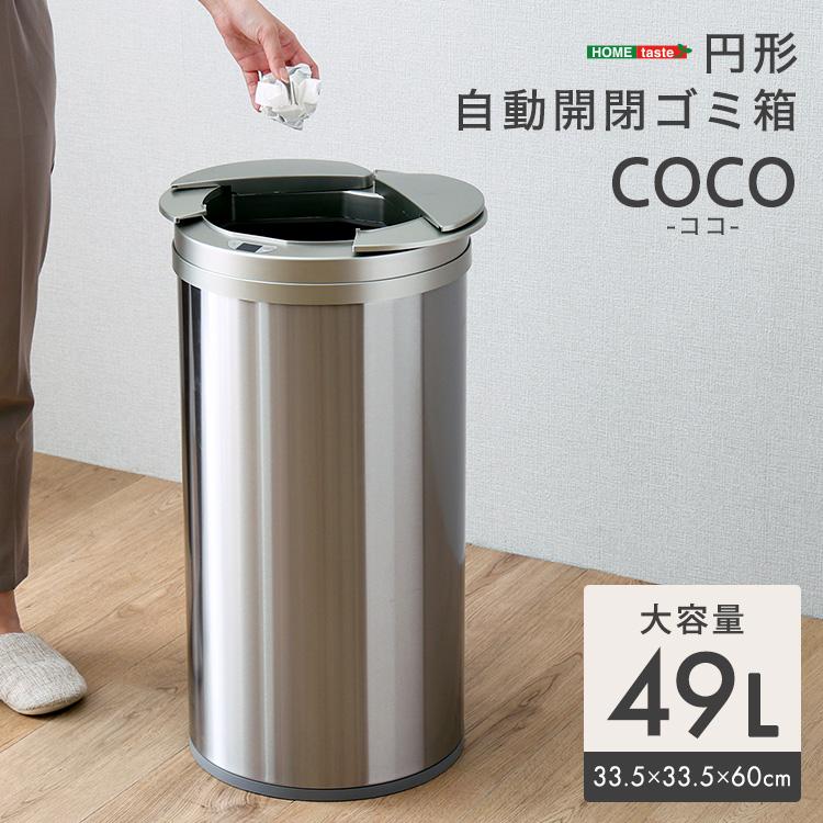 ホームテイスト（HOME taste） 円形 自動開閉ゴミ箱 49L センサー反応