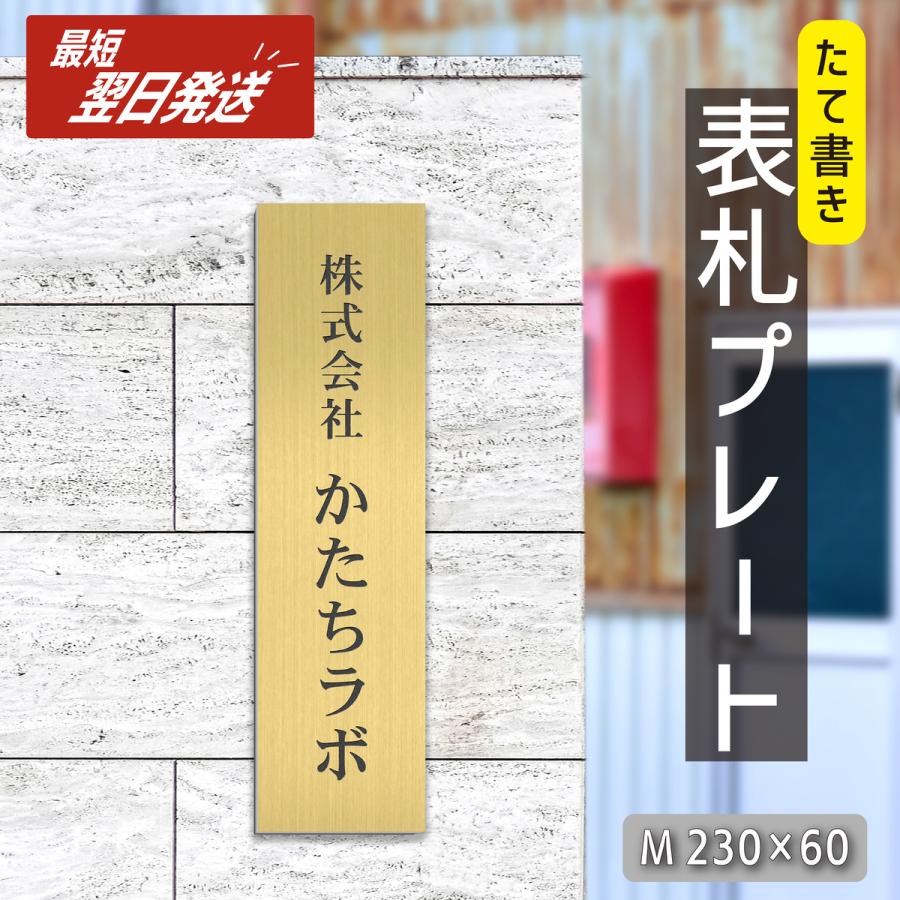 かたちラボ 会社 表札 プレート 縦型 M 230×60 真鍮風 ゴールド 縦書き