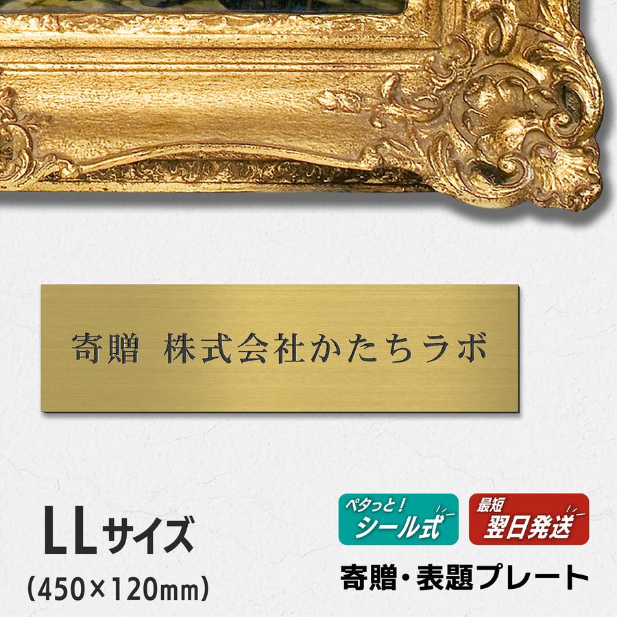 かたちラボ 寄贈プレート 大 LL 450×120 真鍮風 ゴールド 大きい 名
