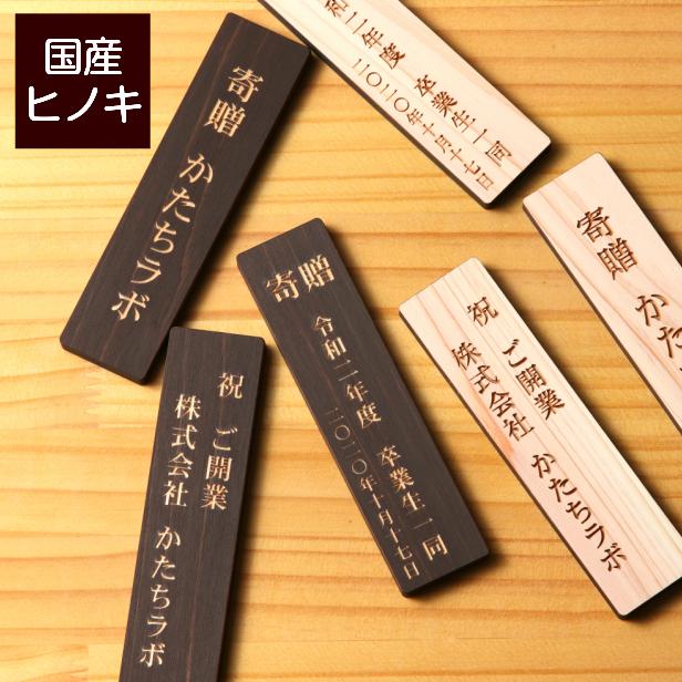 かたちラボ 寄贈プレート 縦型 L 300×80 卒業 卒園 記念品 縦書き 木製