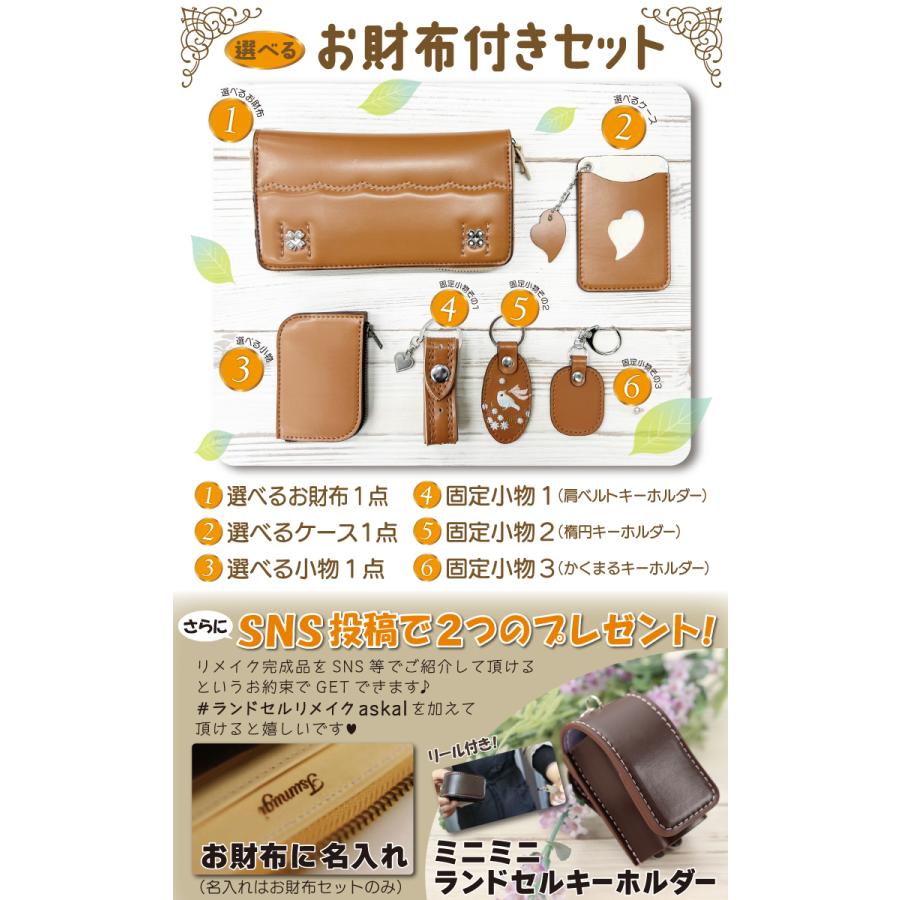 ランドセルリメイク 選べるお財布セット 50店舗の百貨店実績 長財布
