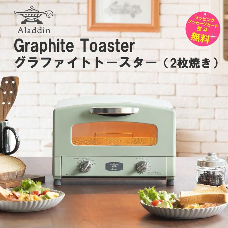 アラジン（Aladdin） トースター 2枚焼き グラファイトトースター