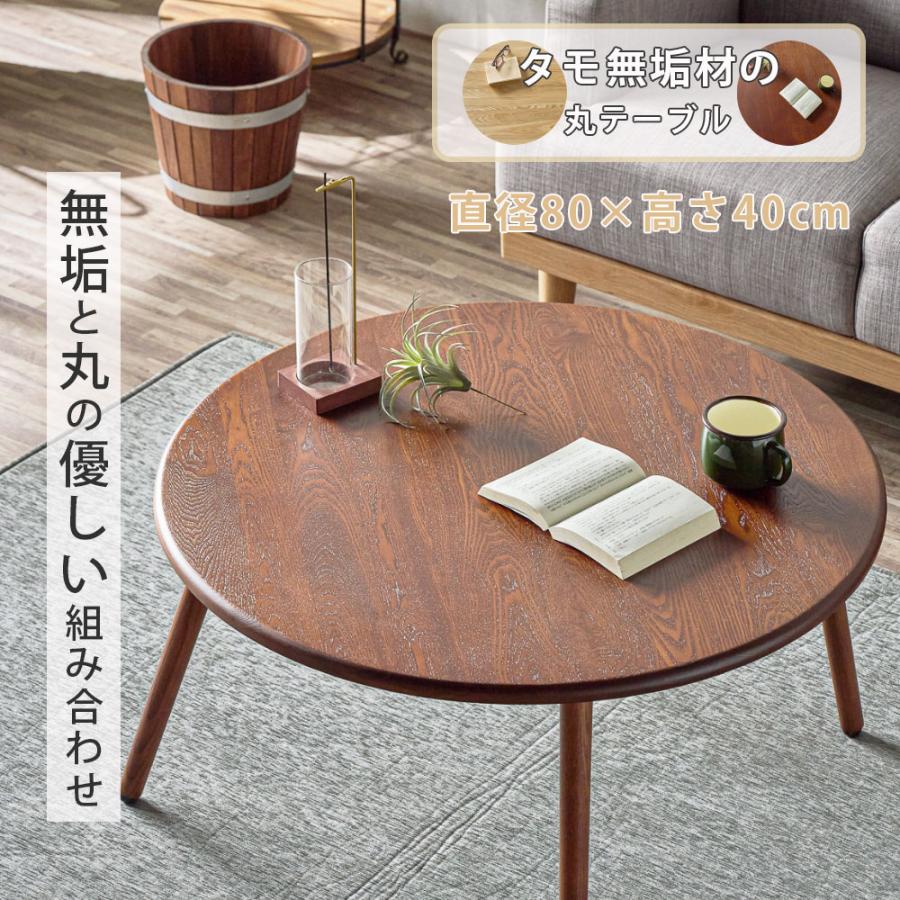 座卓 丸 センターテーブル ローテーブル 80cm 80丸テーブル タモ無垢材